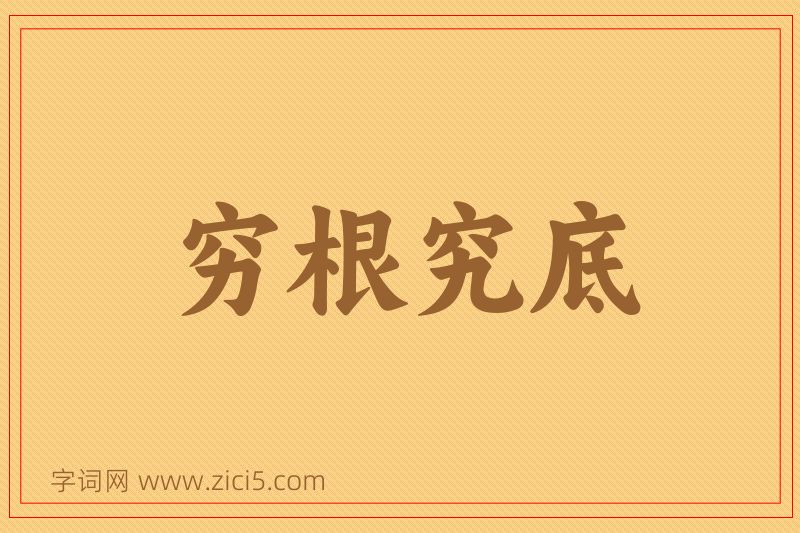 成语穷根究底图片