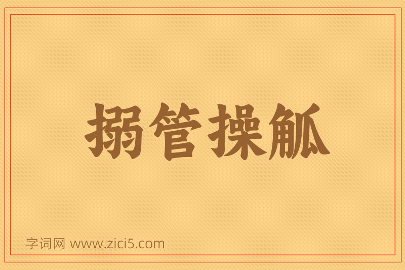 成语搦管操觚图片