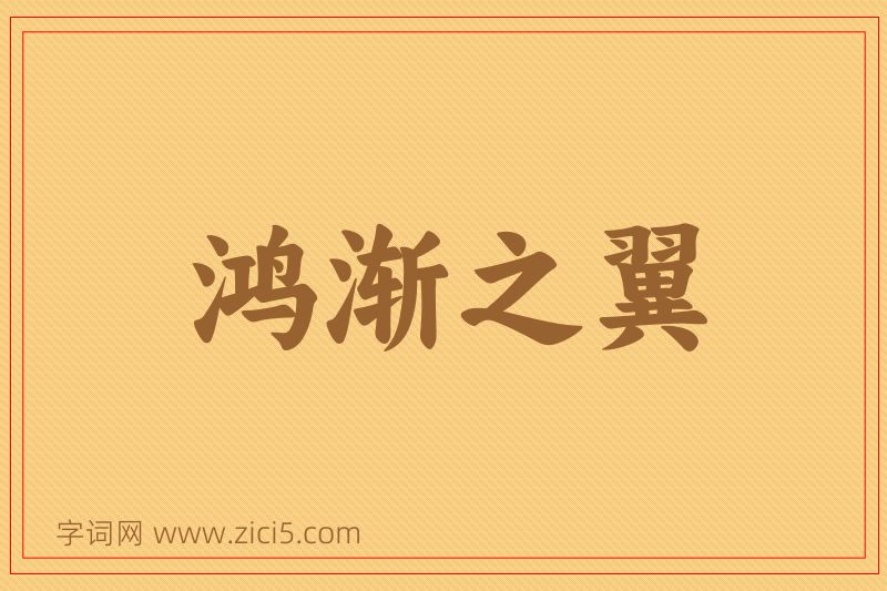 成语鸿渐之翼图片