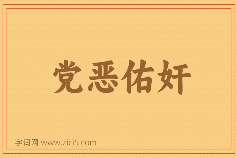 成语党恶佑奸图片