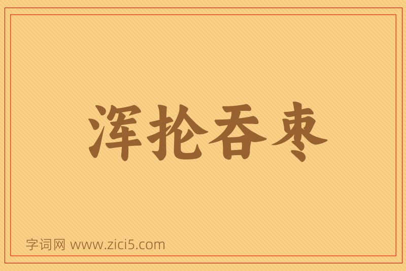 成语浑抡吞枣图片