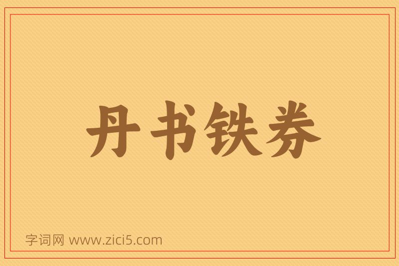 成语丹书铁券图片