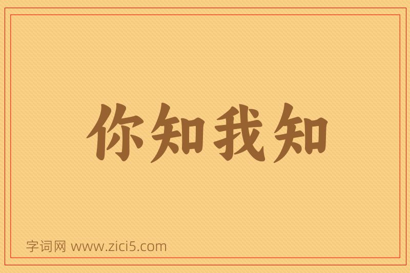 成语你知我知图片