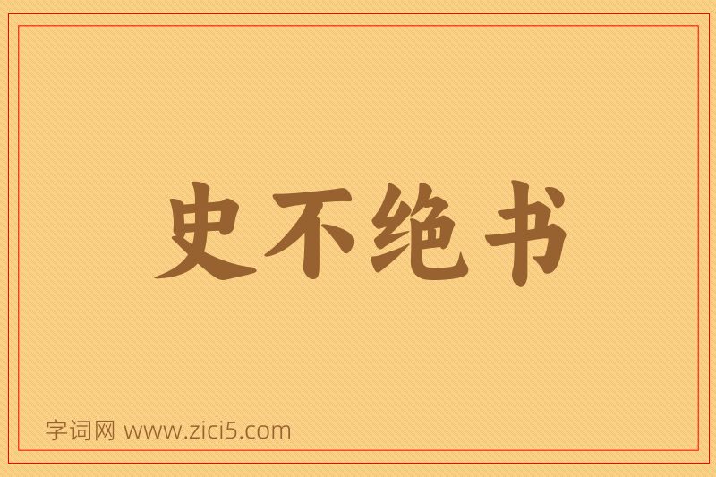 成语史不绝书图片