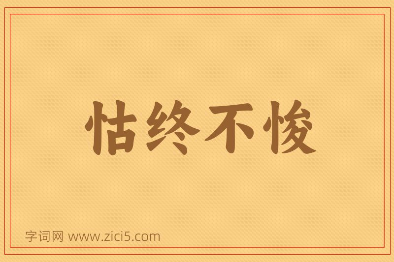 成语怙终不悛图片