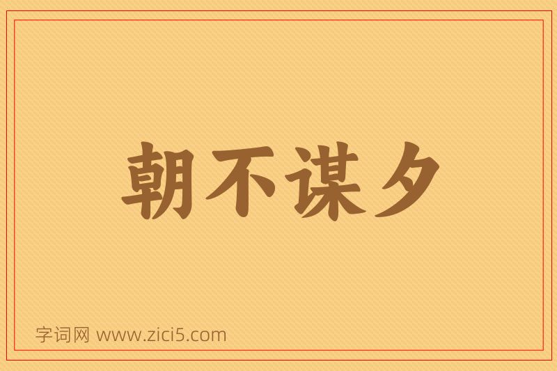 成语朝不谋夕图片