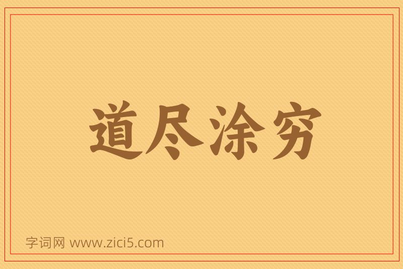 成语道尽涂穷图片