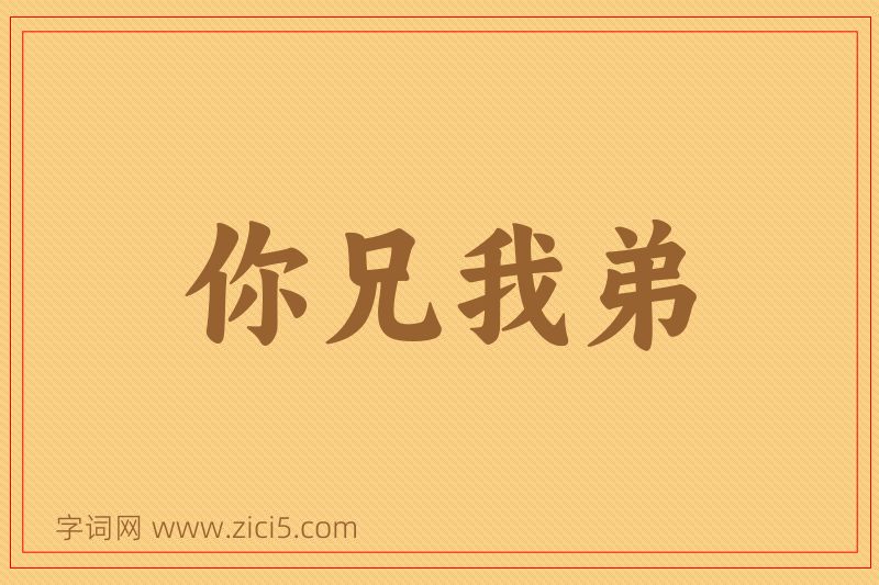成语你兄我弟图片