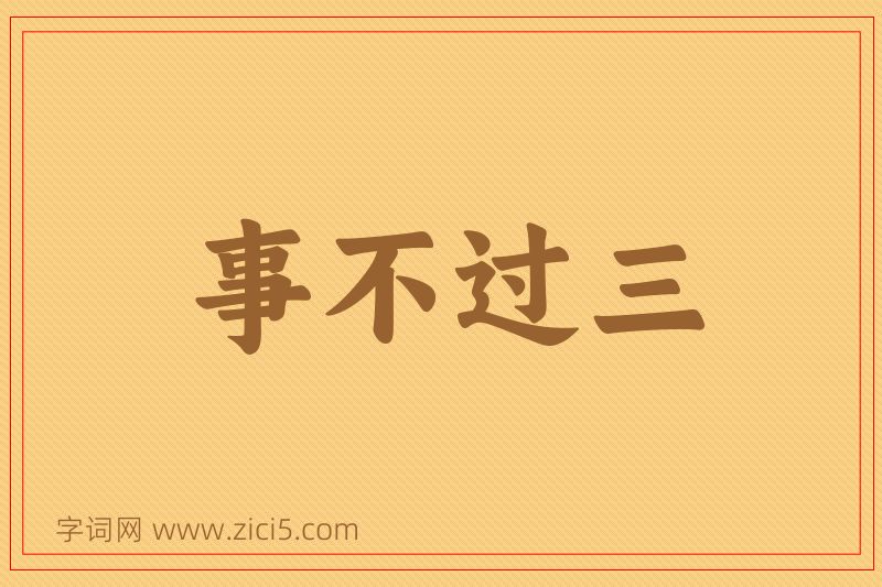 成语事不过三图片