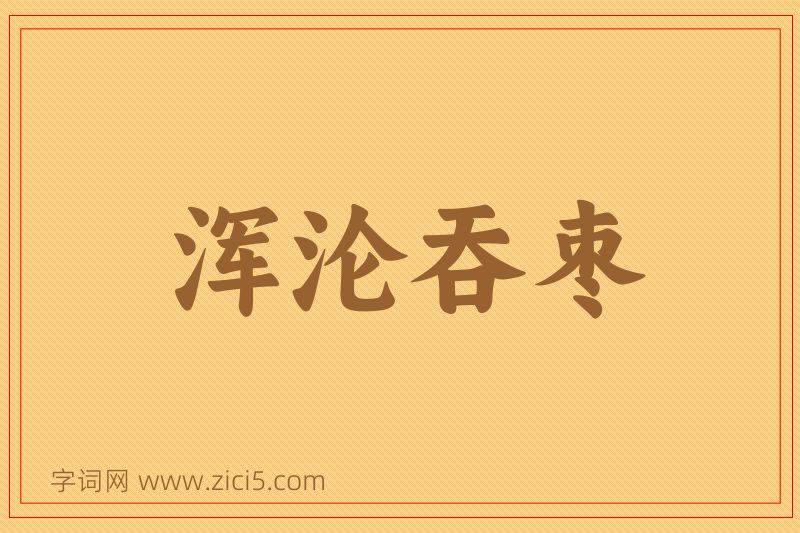 成语浑沦吞枣图片
