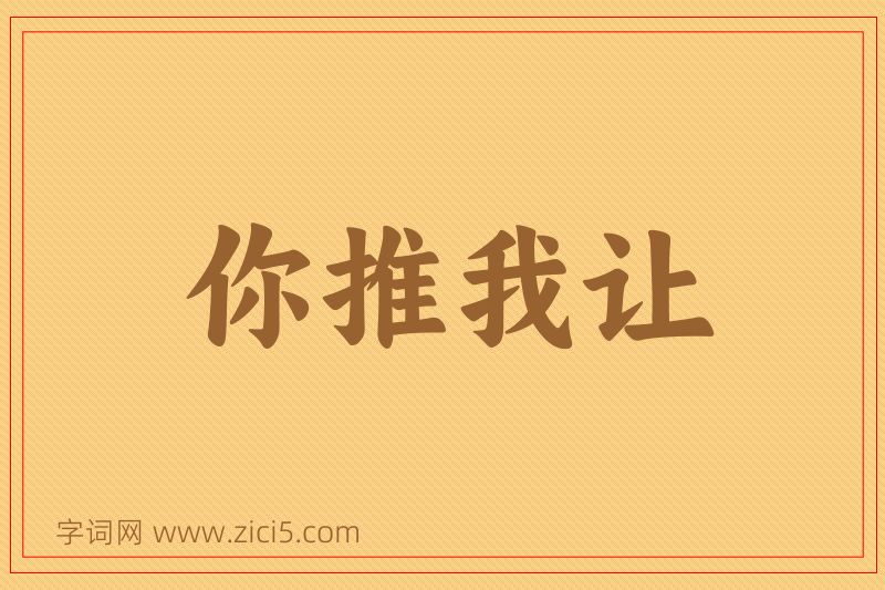 成语你推我让图片