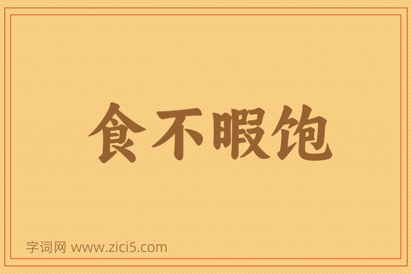 成语食不暇饱图片
