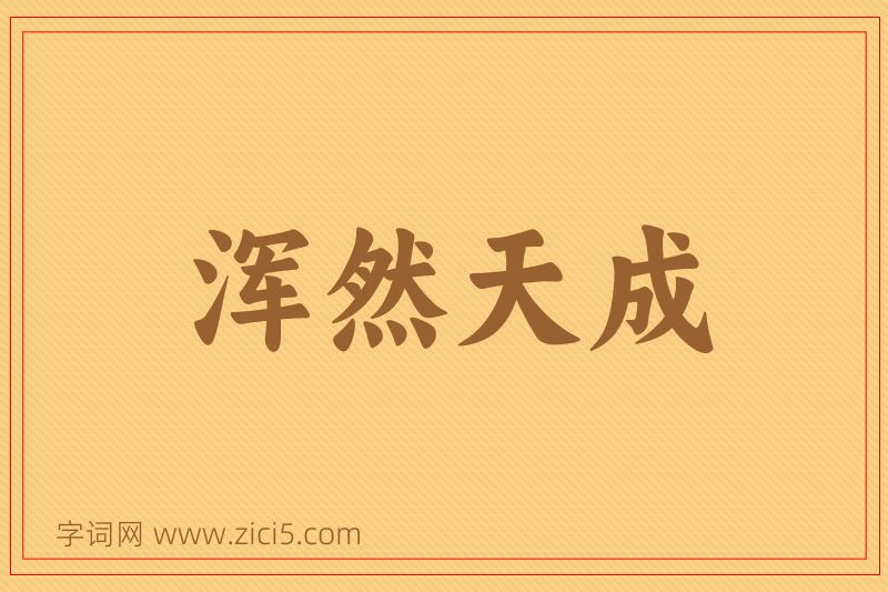 成语浑然天成图片
