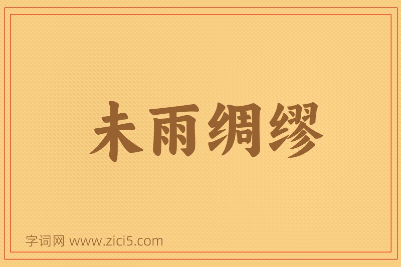 成语未雨绸缪图片