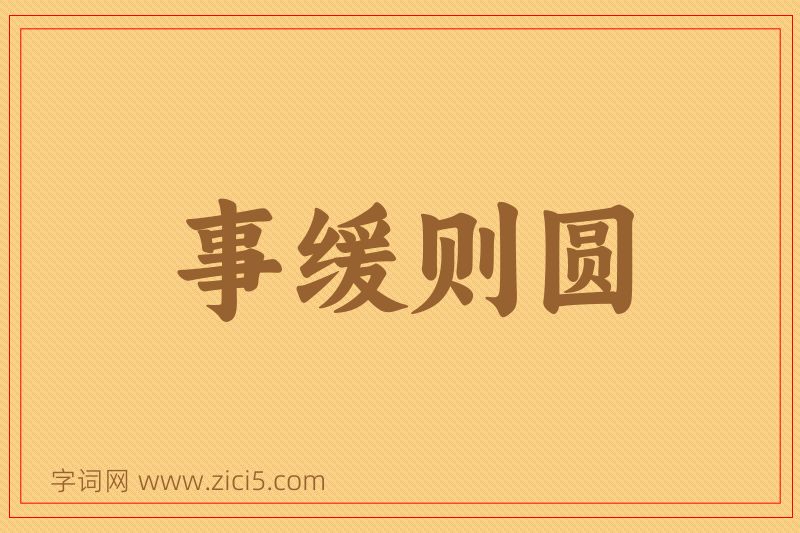 成语事缓则圆图片