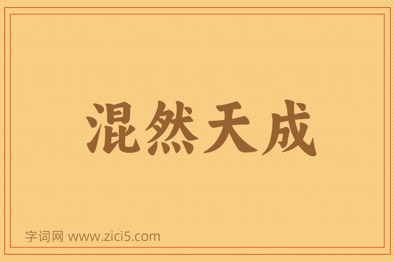 成语混然天成图片
