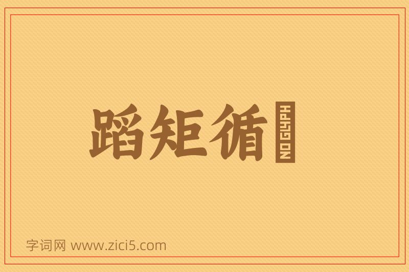 成语蹈矩循彟图片