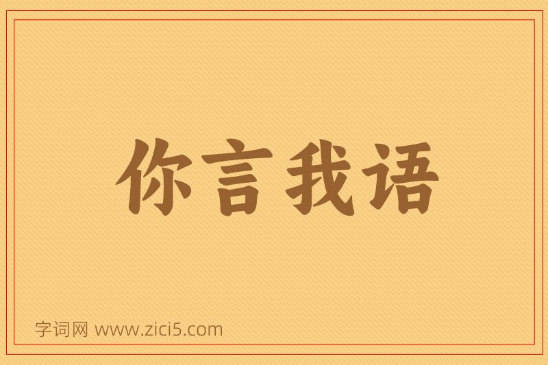 成语你言我语图片