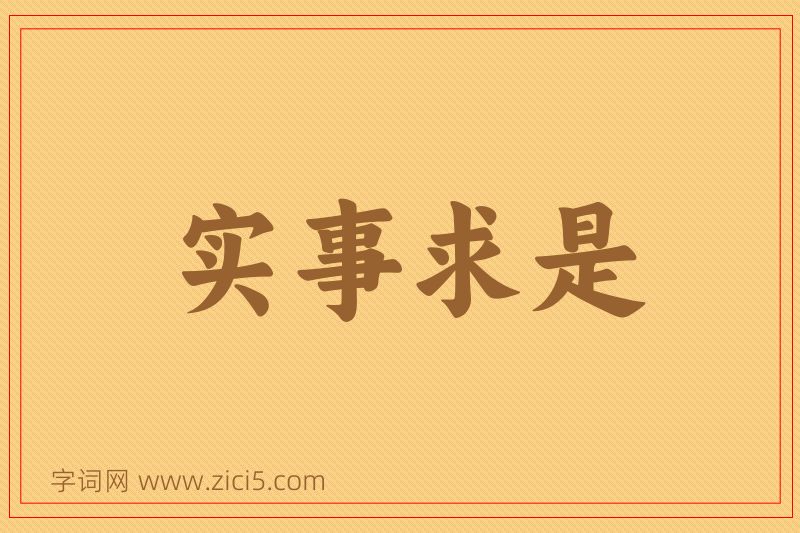 成语实事求是图片