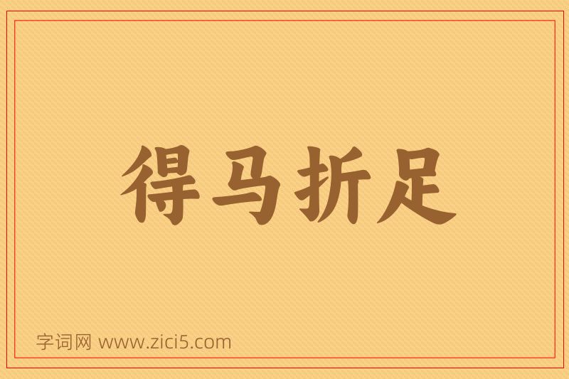 成语得马折足图片