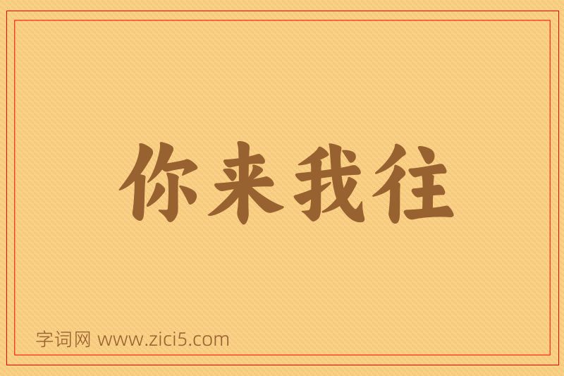 成语你来我往图片