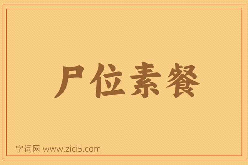 成语尸位素餐图片