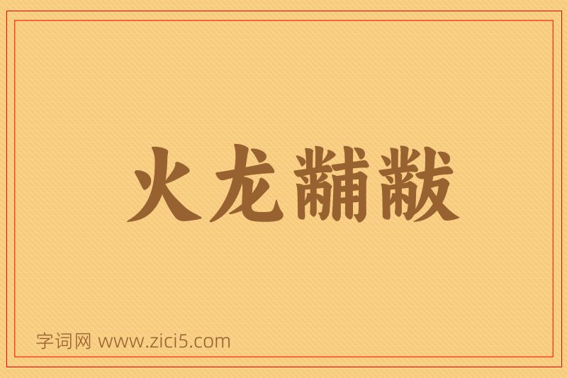 成语火龙黼黻图片