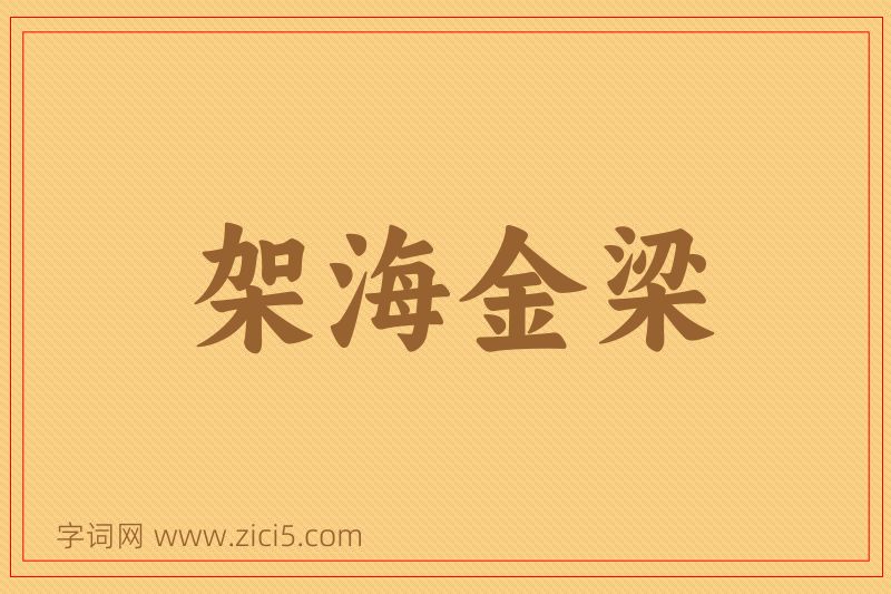 成语架海金梁图片