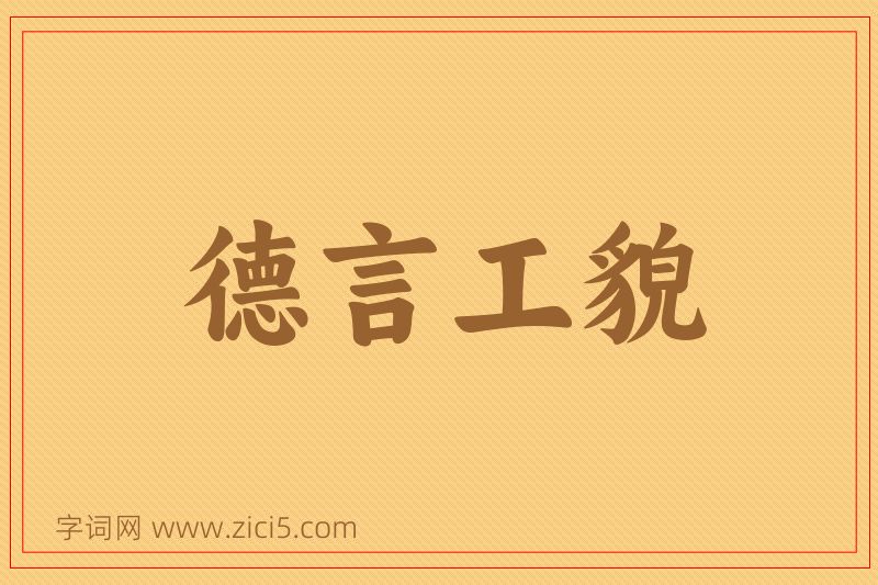 成语德言工貌图片
