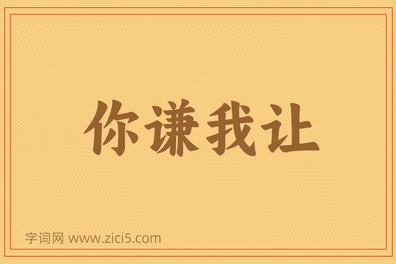 成语你谦我让图片