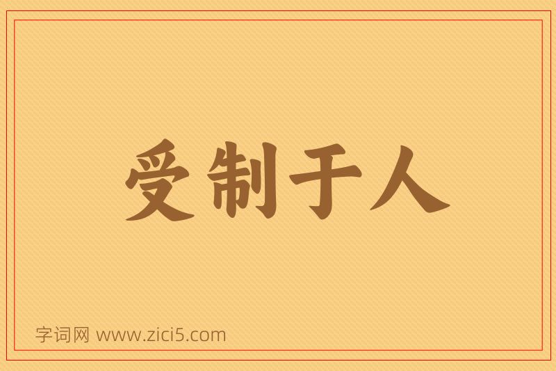 成语受制于人图片