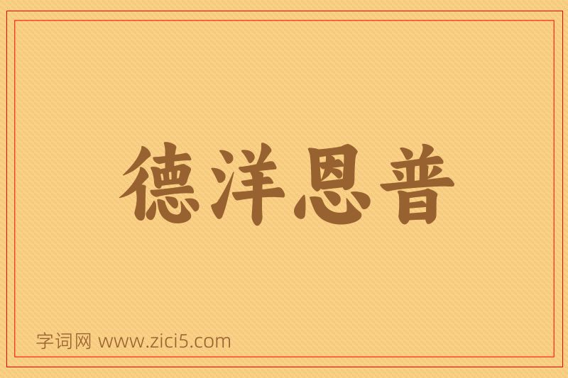 成语德洋恩普图片