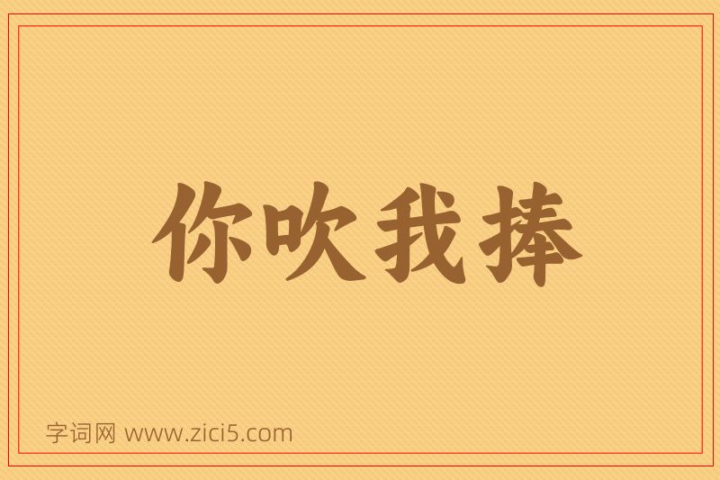 成语你吹我捧图片