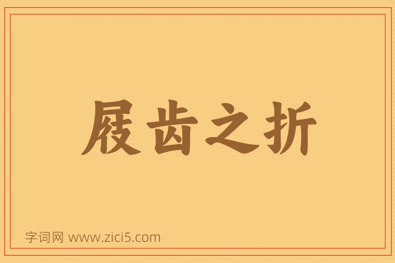 成语屐齿之折图片