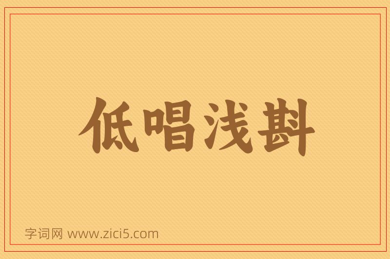 成语低唱浅斟图片
