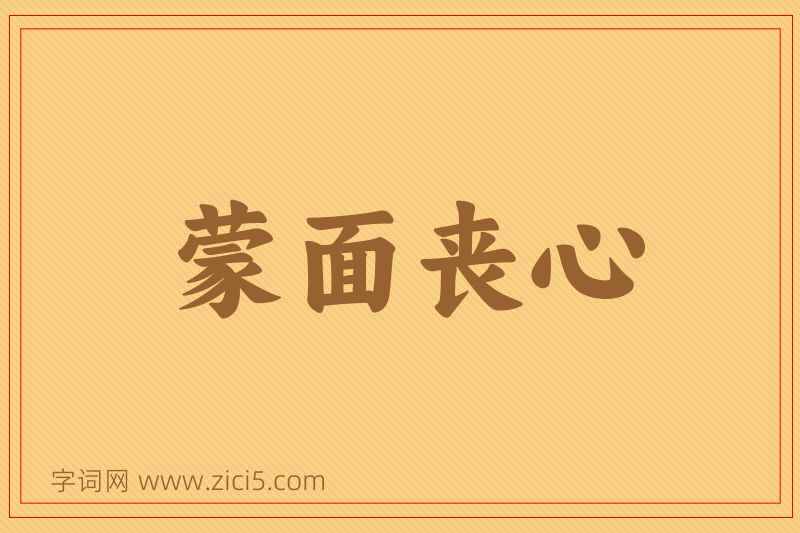 成语蒙面丧心图片