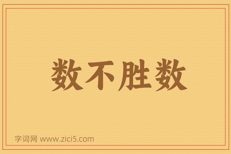 成语数不胜数图片