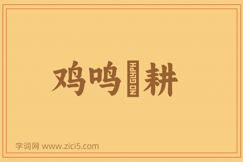 成语鸡鸣馌耕图片