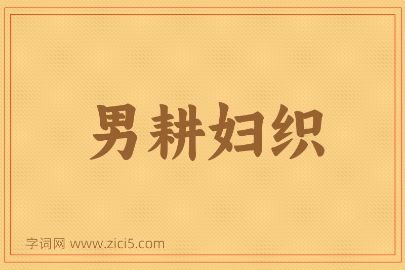 成语男耕妇织图片