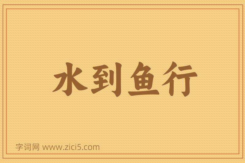 成语水到鱼行图片