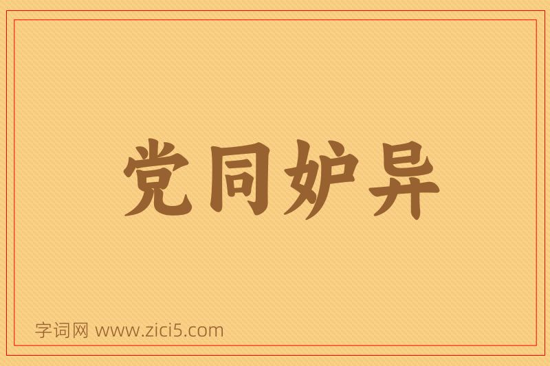 成语党同妒异图片