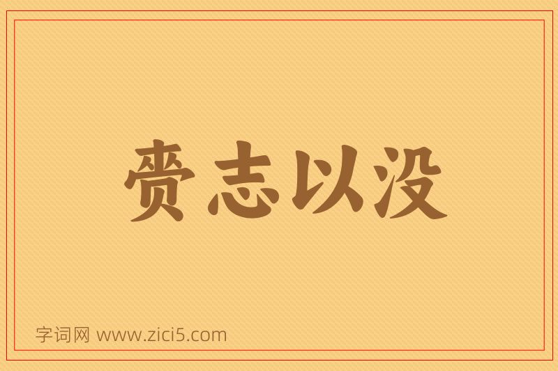 成语赍志以没图片