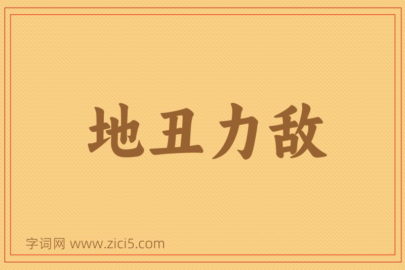 成语地丑力敌图片