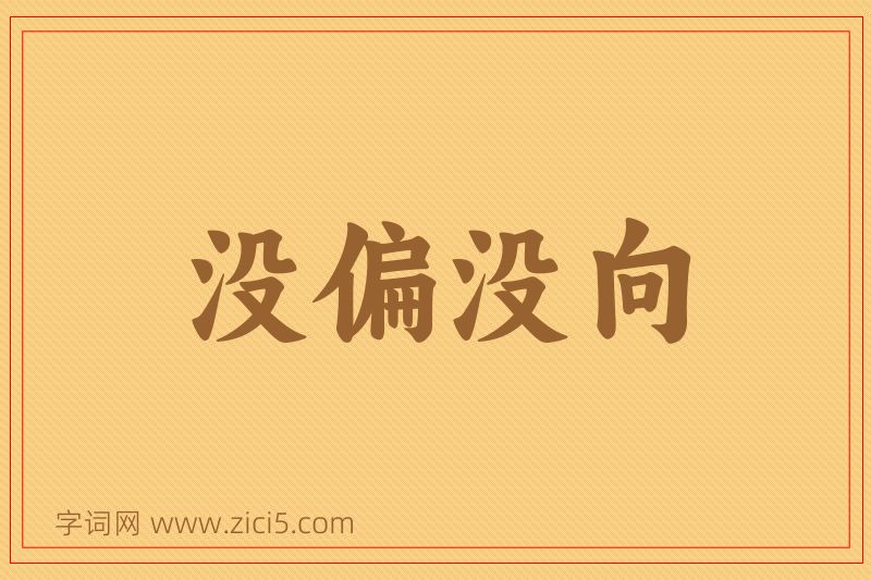 成语没偏没向图片