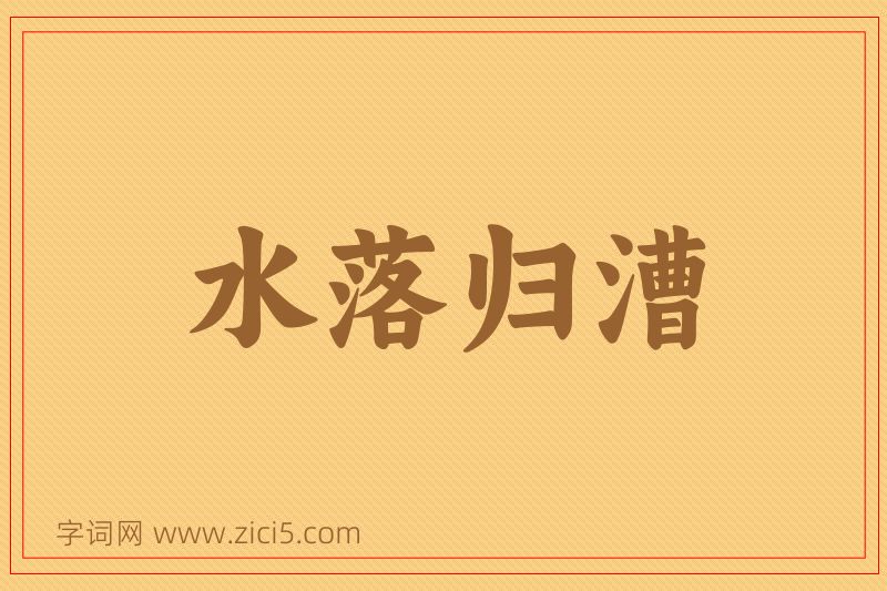 成语水落归漕图片