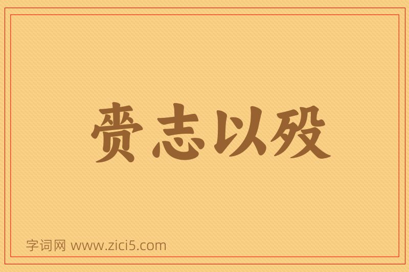成语赍志以殁图片