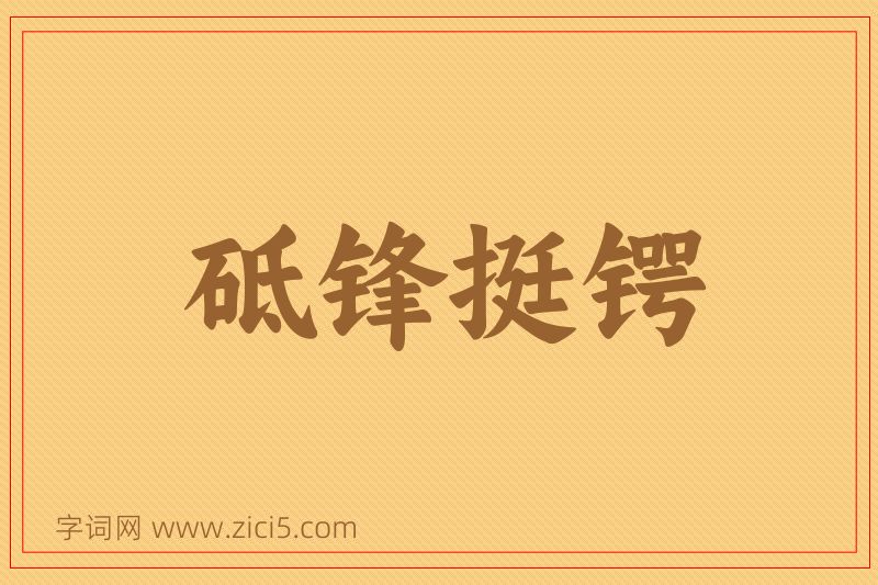 成语砥锋挺锷图片