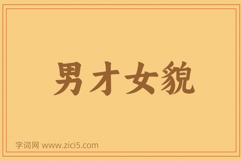 成语男才女貌图片