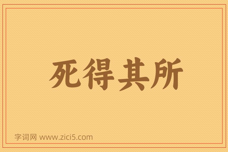 成语死得其所图片