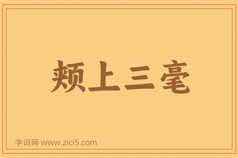 成语颊上三毫图片